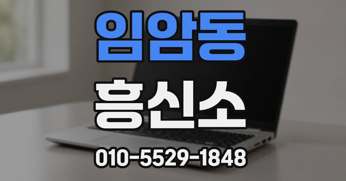 임암동 흥신소