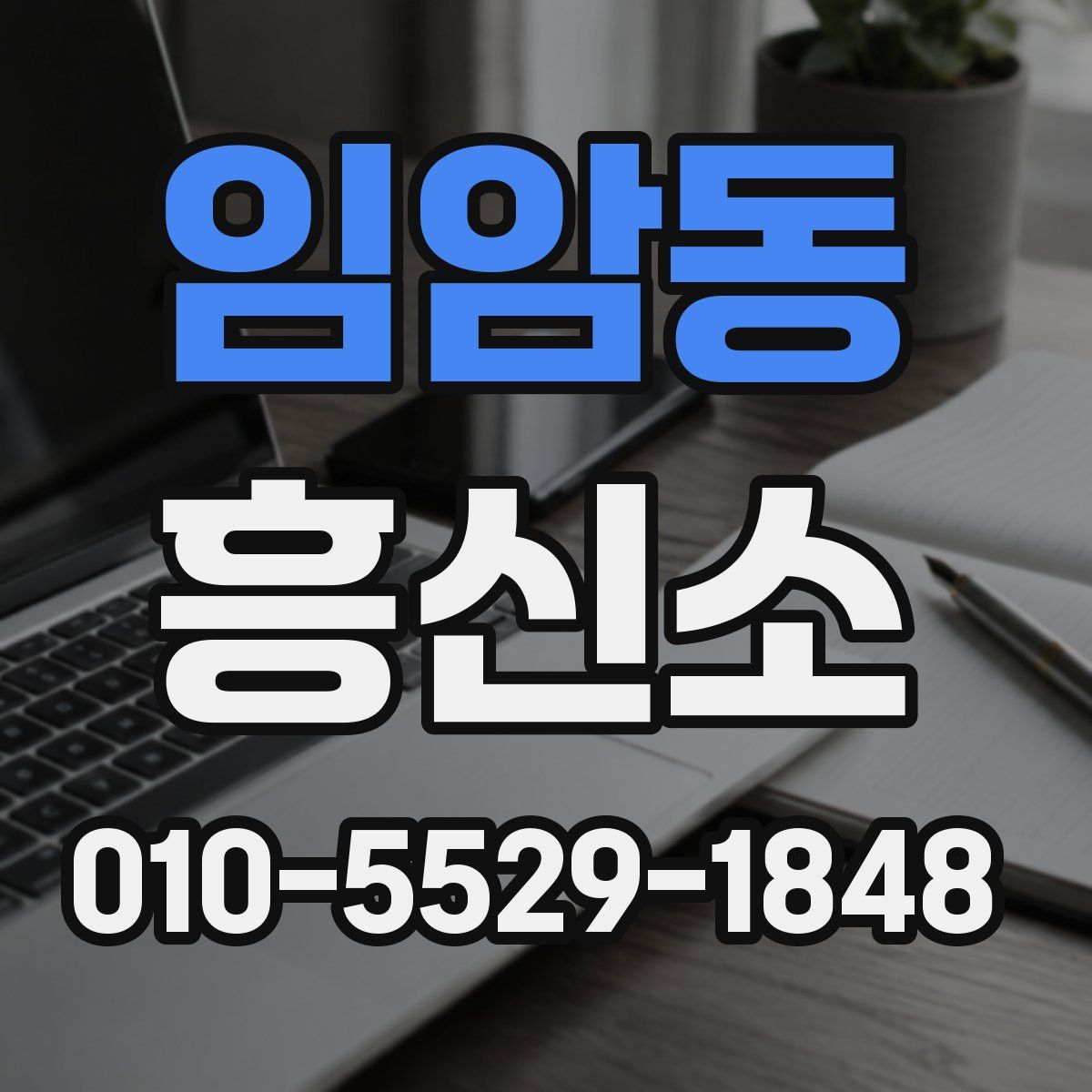 임암동 흥신소