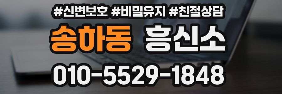 송하동 흥신소