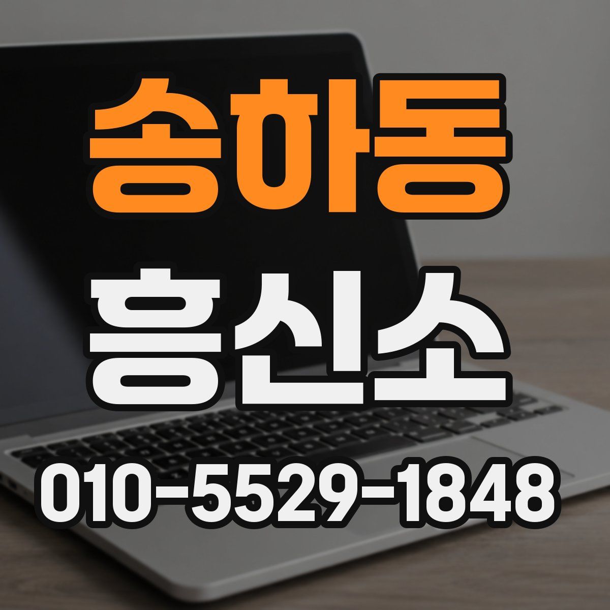 송하동 흥신소