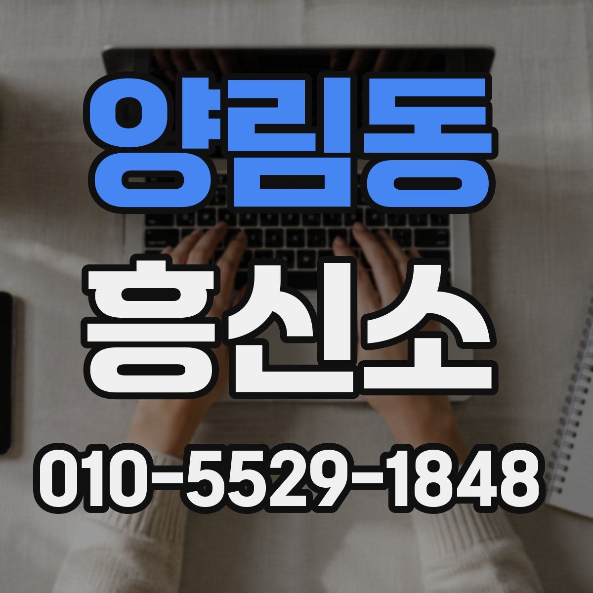 양림동 흥신소