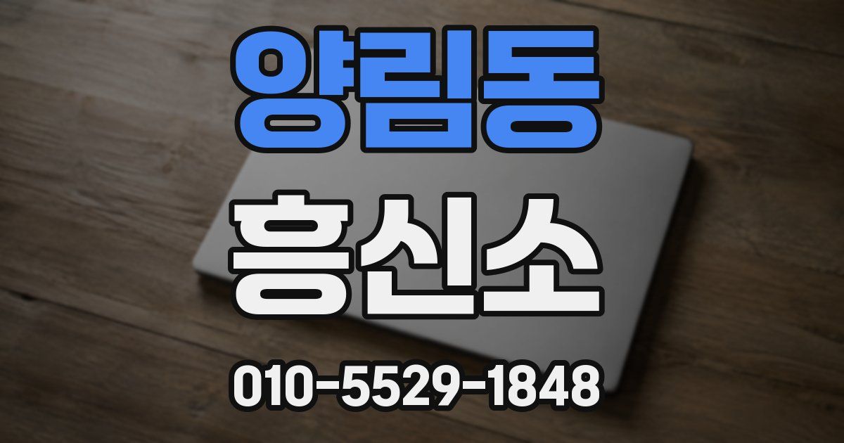 양림동 흥신소