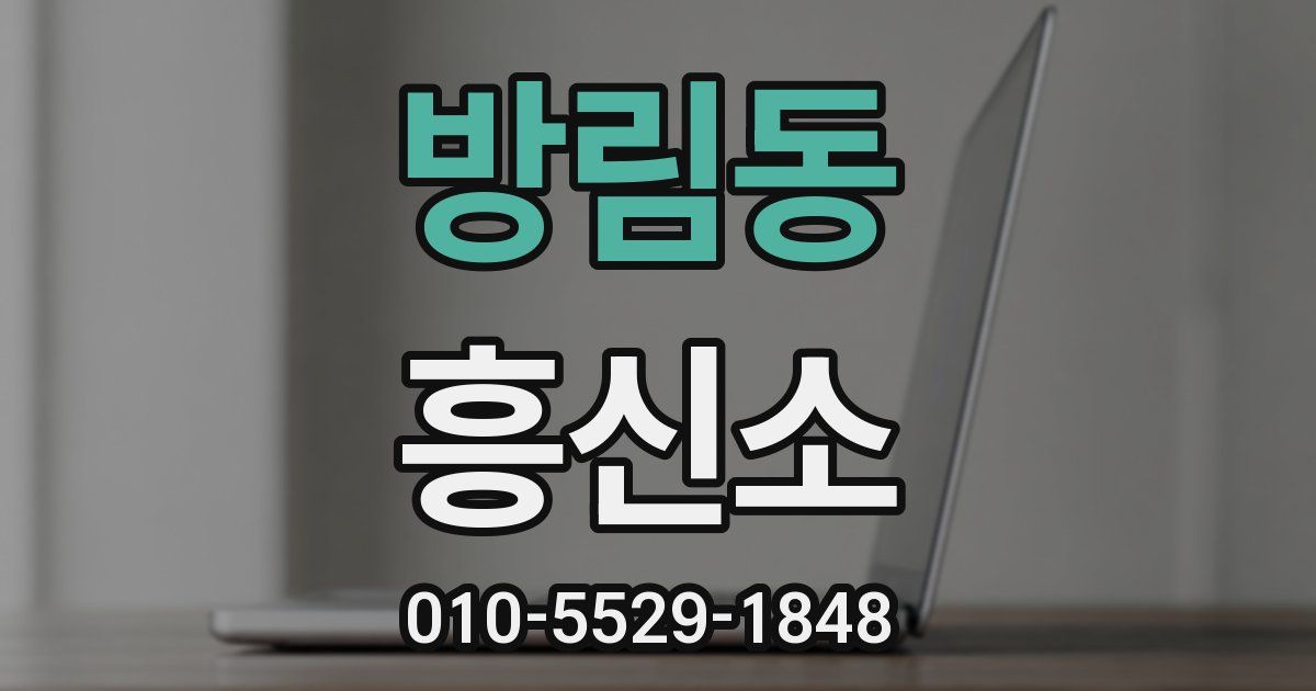 방림동 흥신소