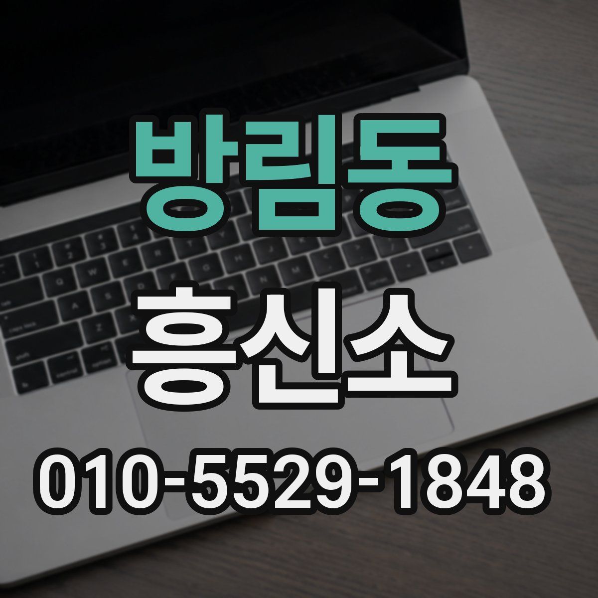 방림동 흥신소