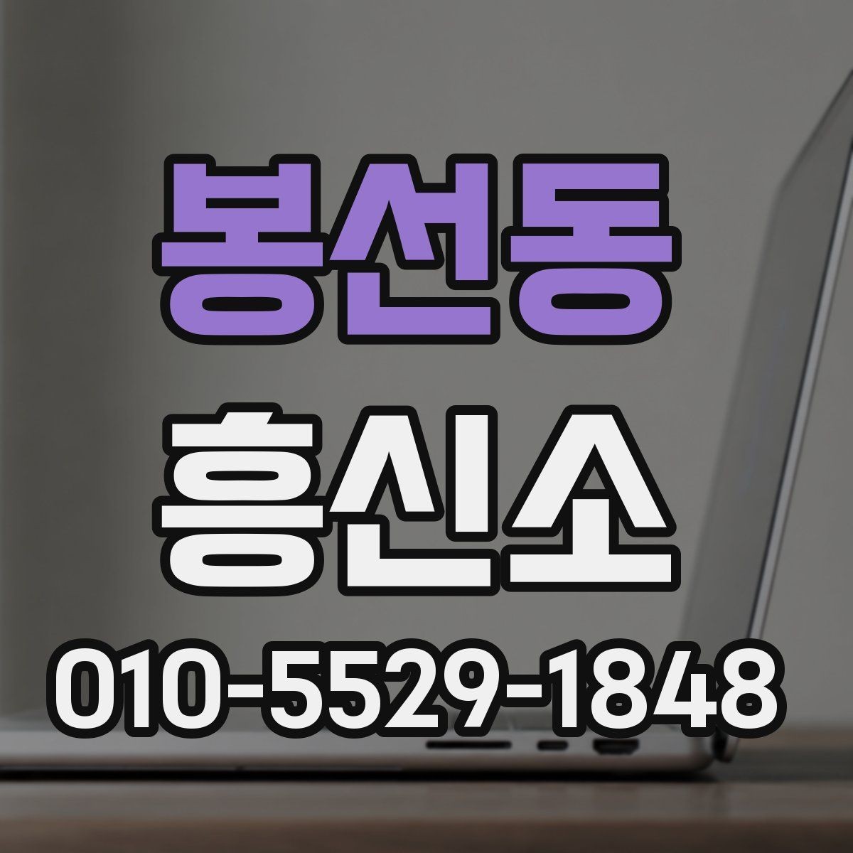 봉선동 흥신소 문의가 필요할 때 살펴볼 준비물