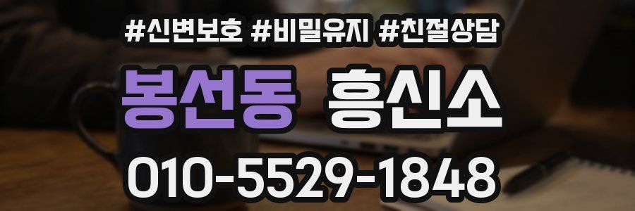 봉선동 흥신소
