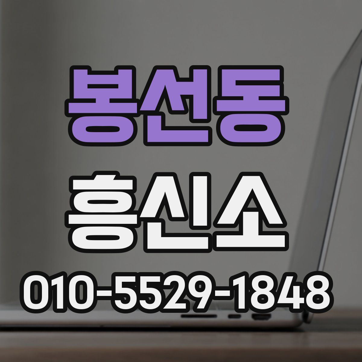 봉선동 흥신소