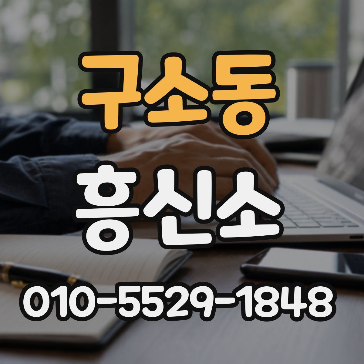 구소동 흥신소