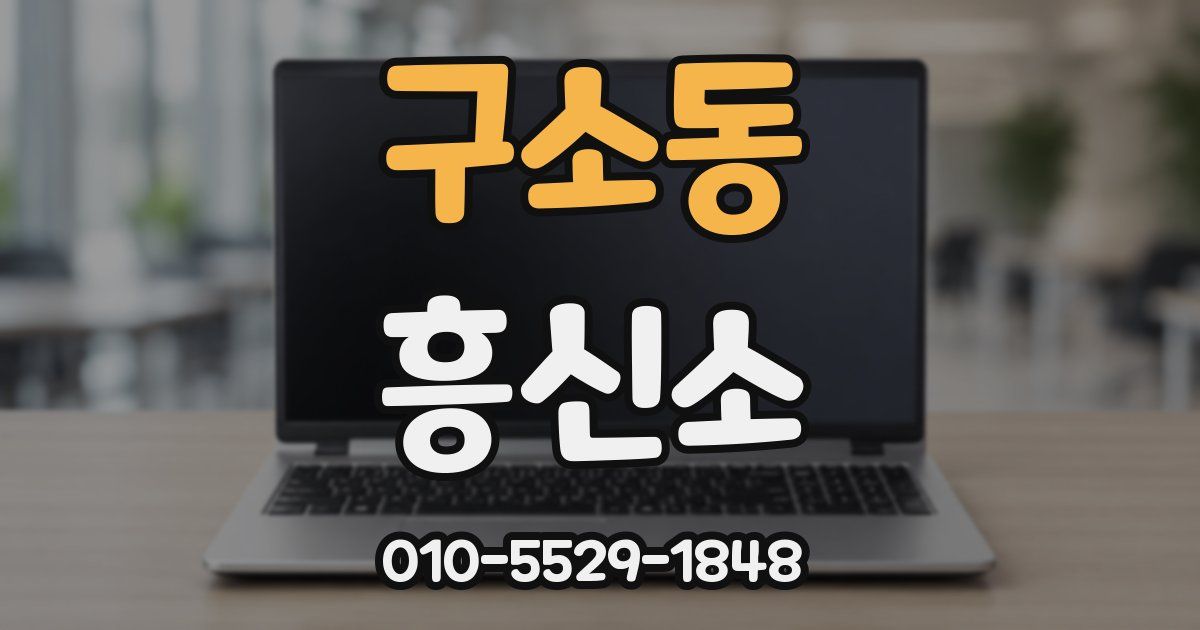 구소동 흥신소
