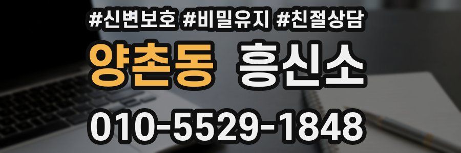 양촌동 흥신소
