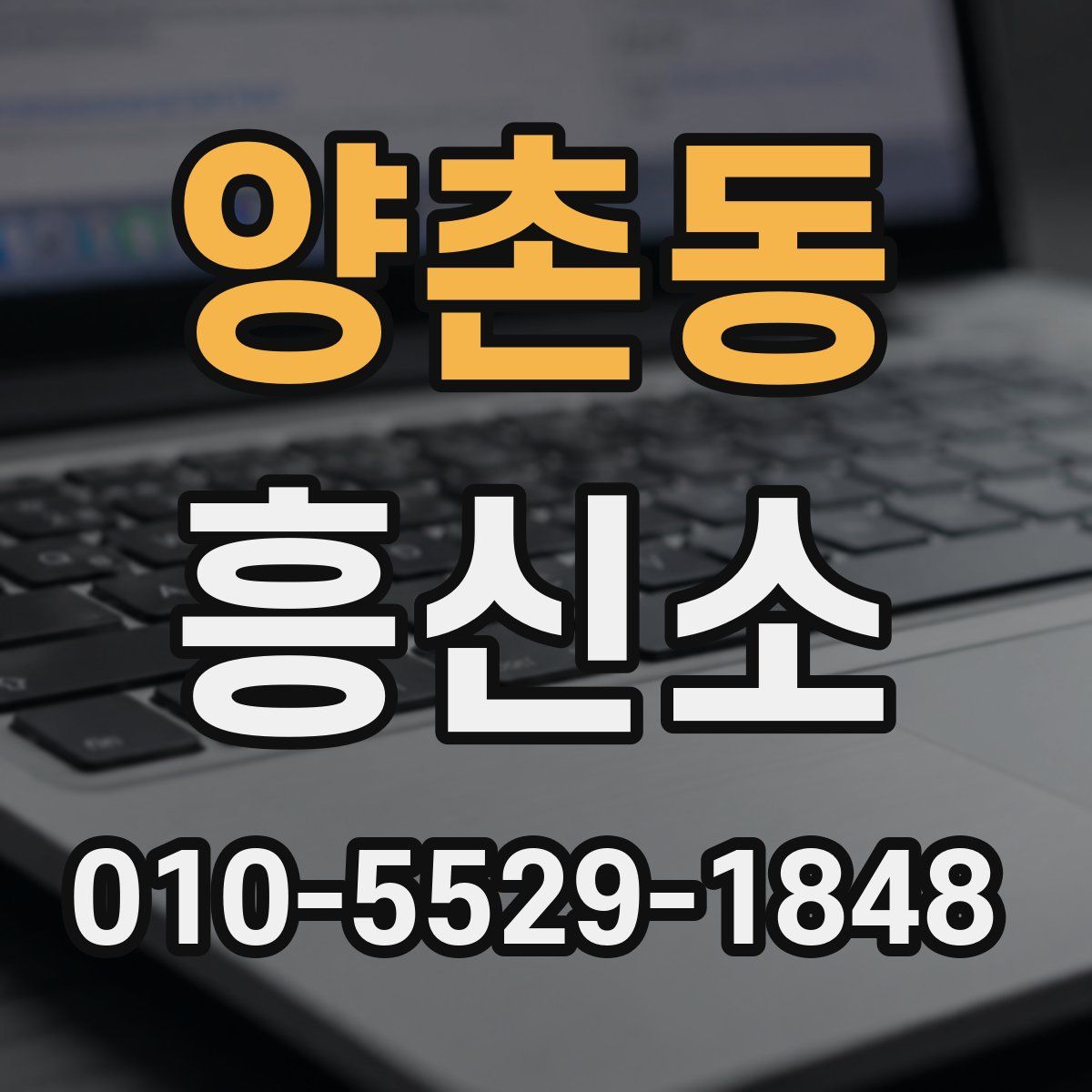 양촌동 흥신소