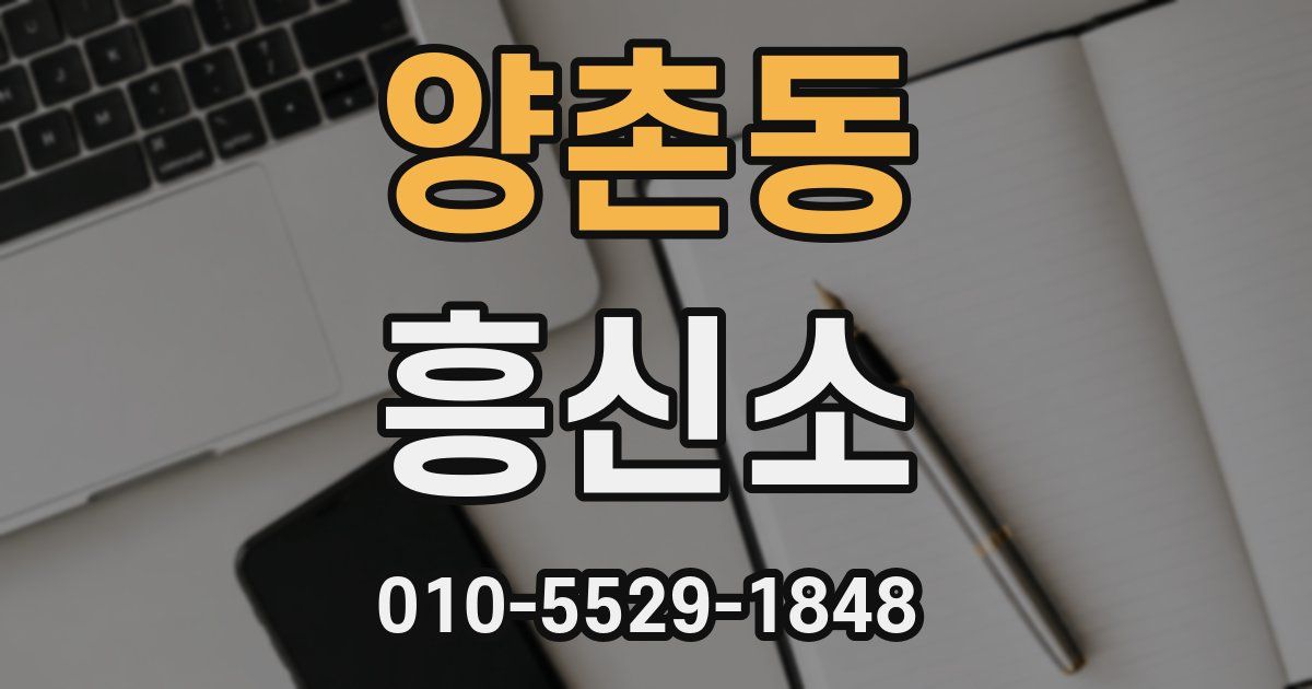 양촌동 흥신소