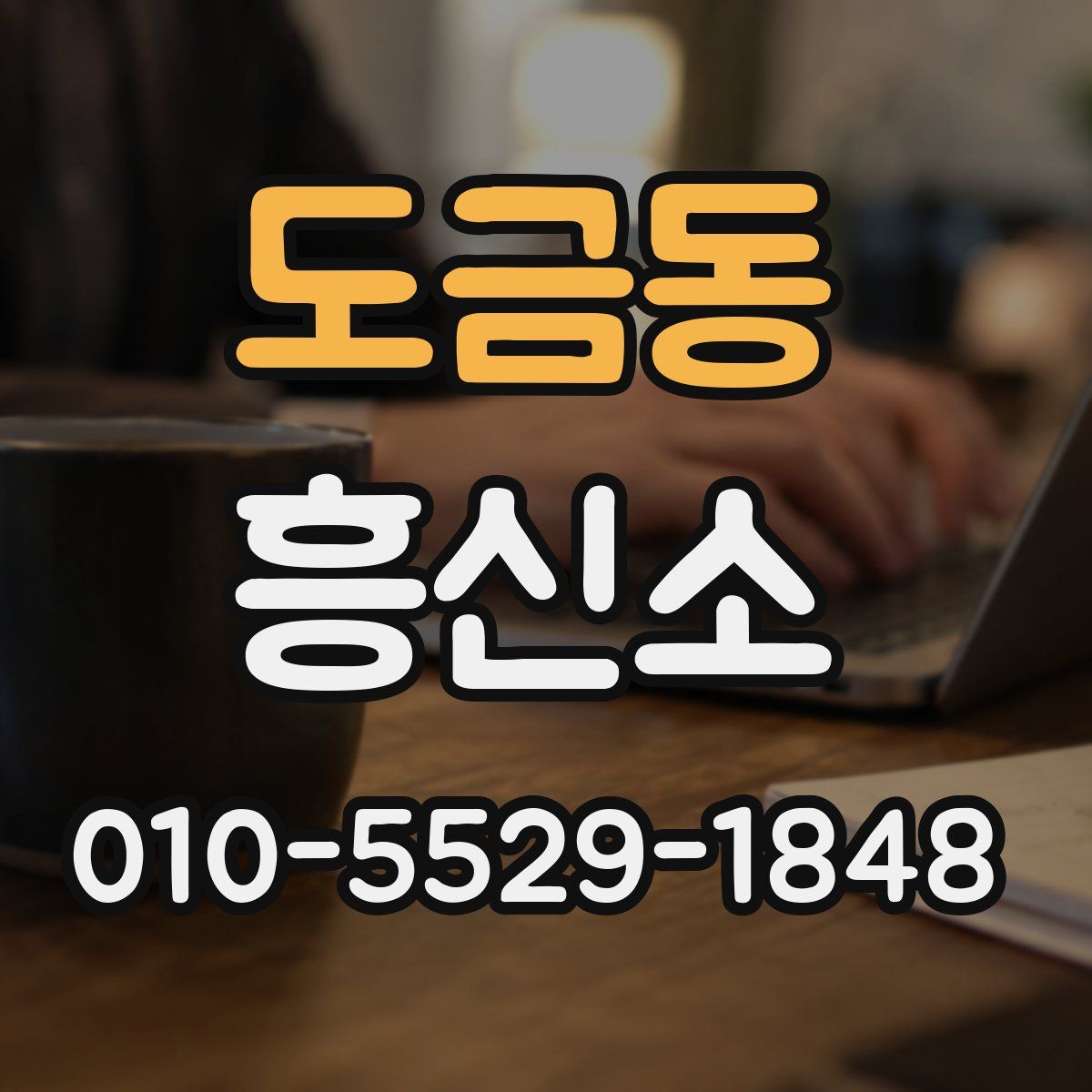 도금동 흥신소