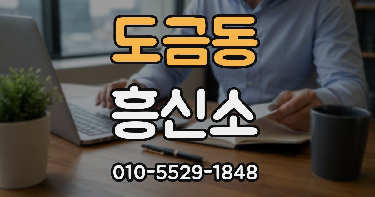 도금동 흥신소