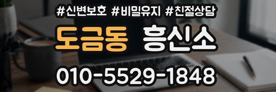 도금동 흥신소