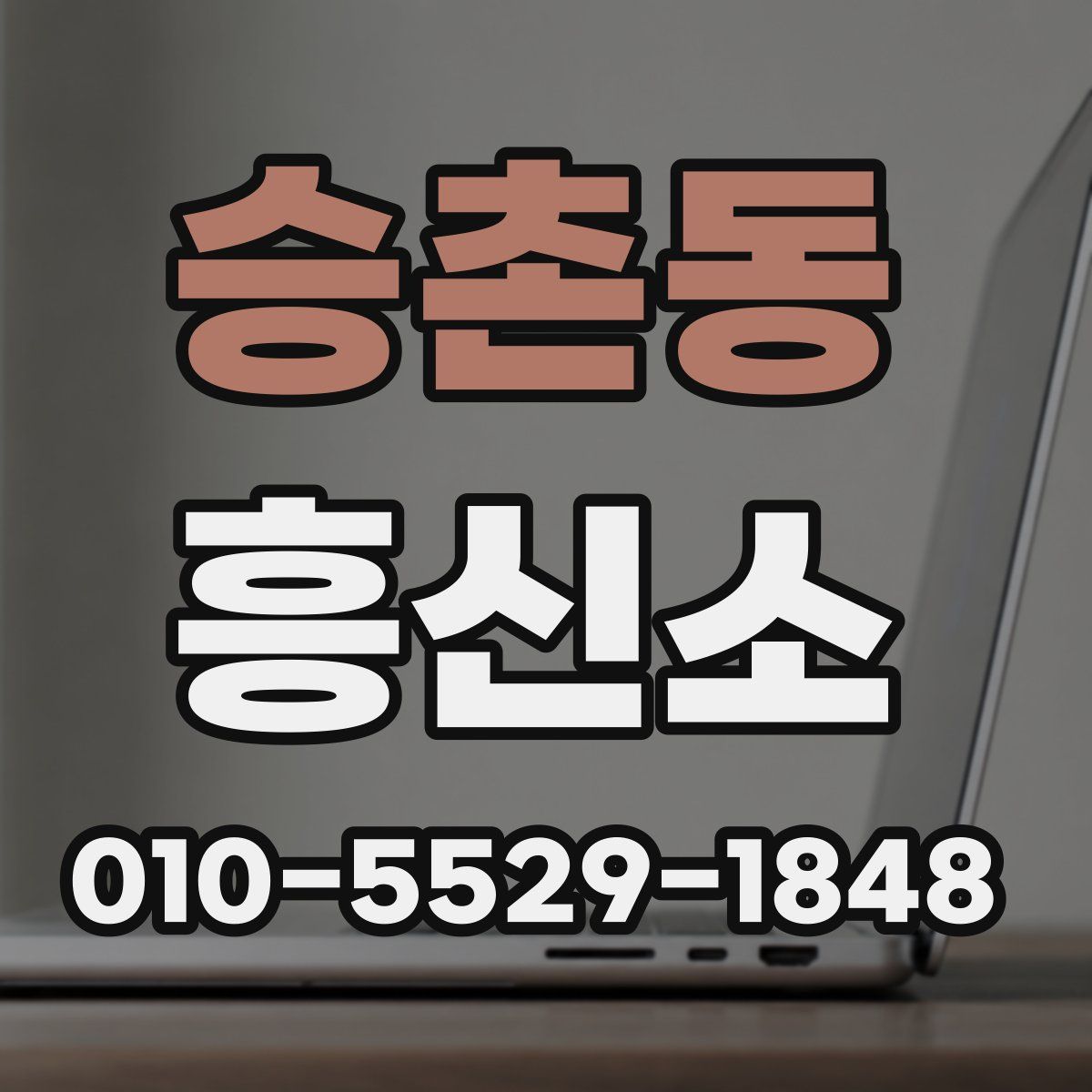 승촌동 흥신소