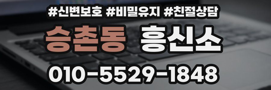 승촌동 흥신소