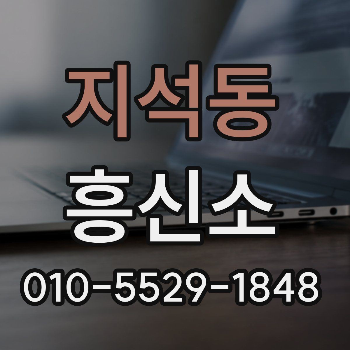 지석동 흥신소 서비스 문의를 위한 핵심 정리