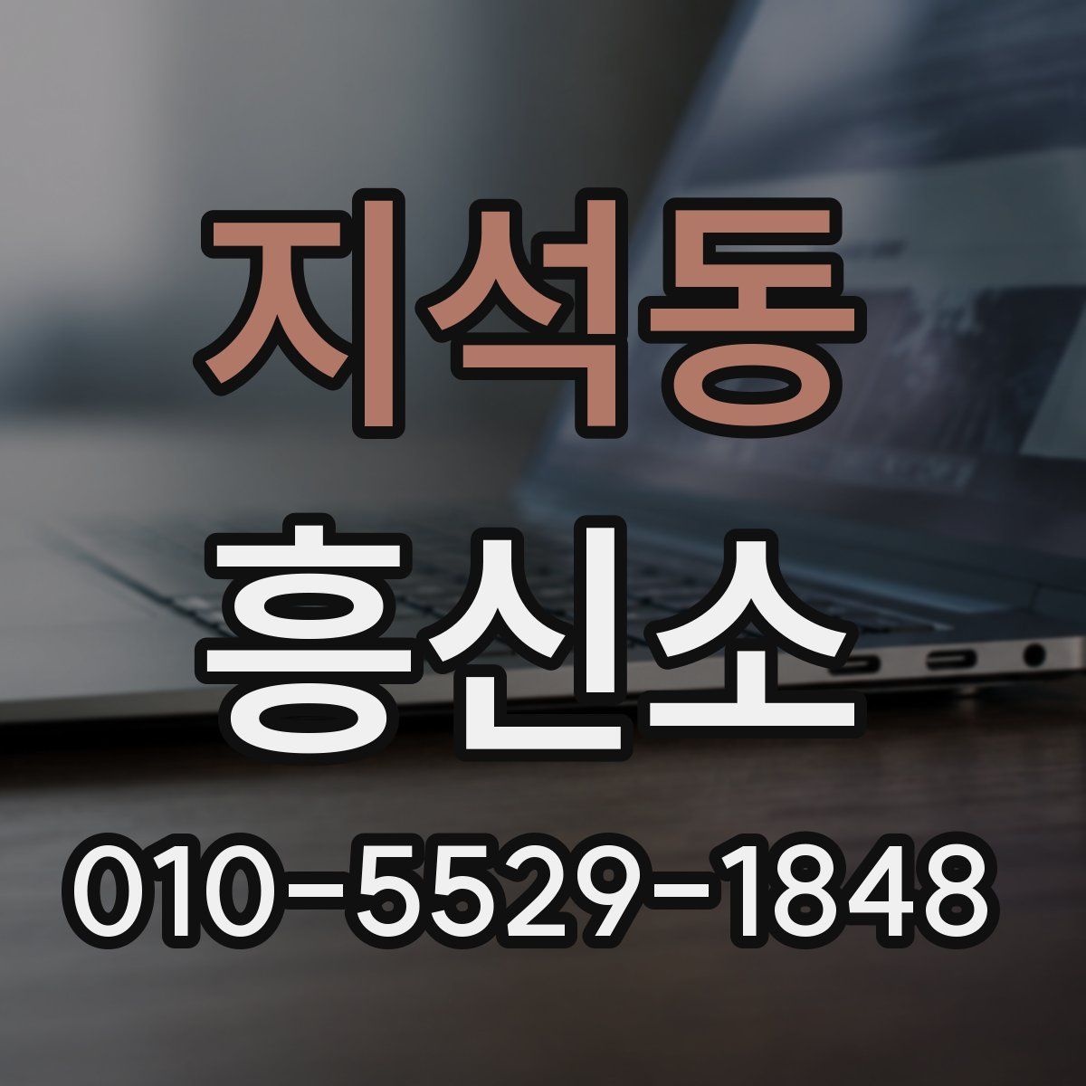 지석동 흥신소