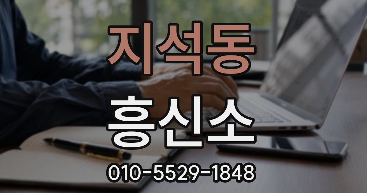 지석동 흥신소