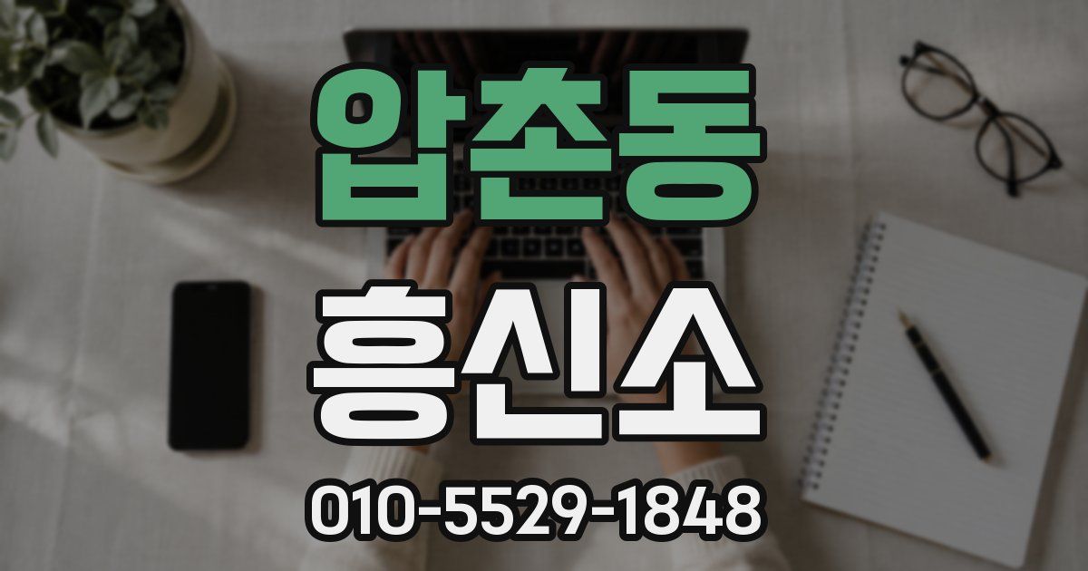 압촌동 흥신소