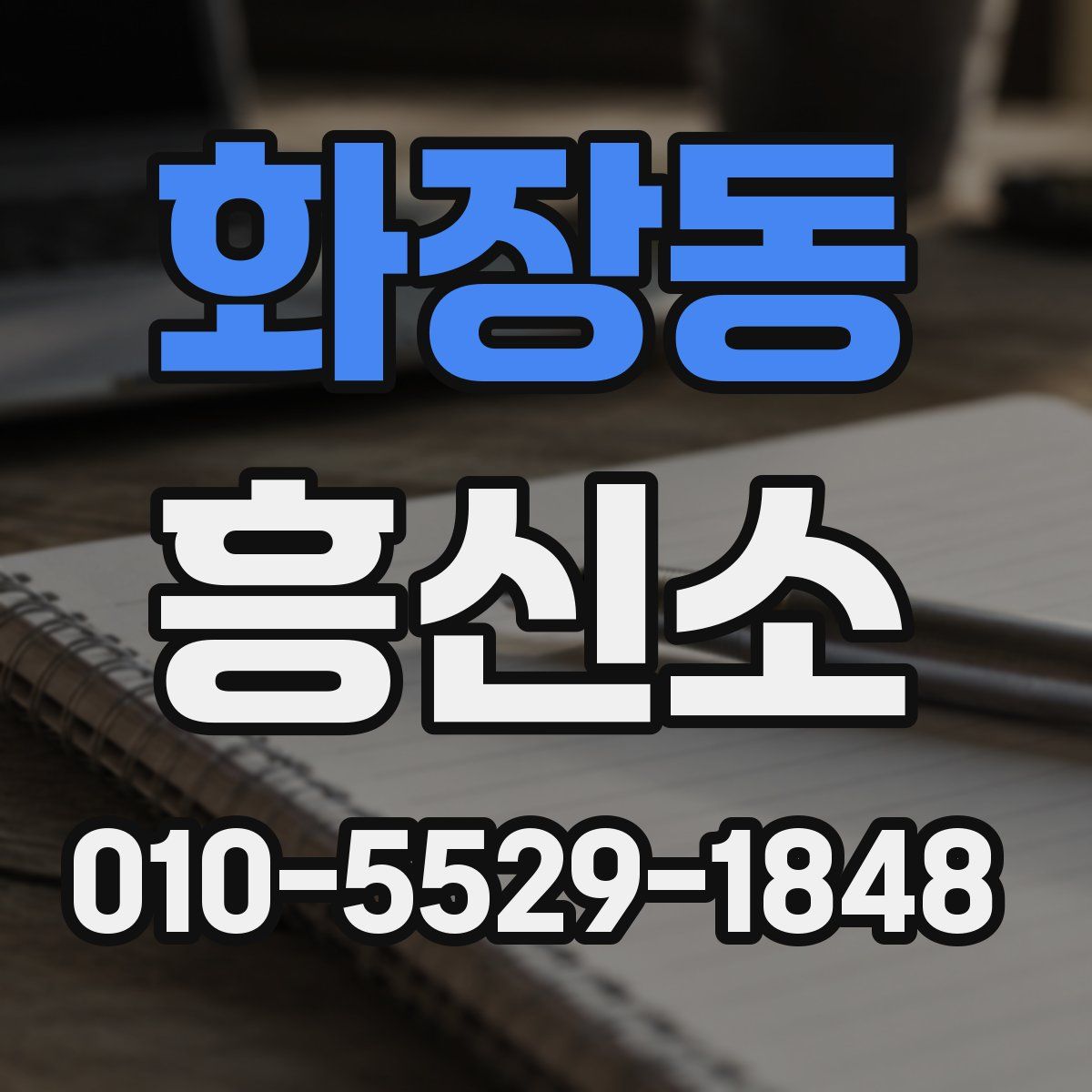 화장동 흥신소