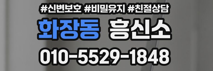 화장동 흥신소