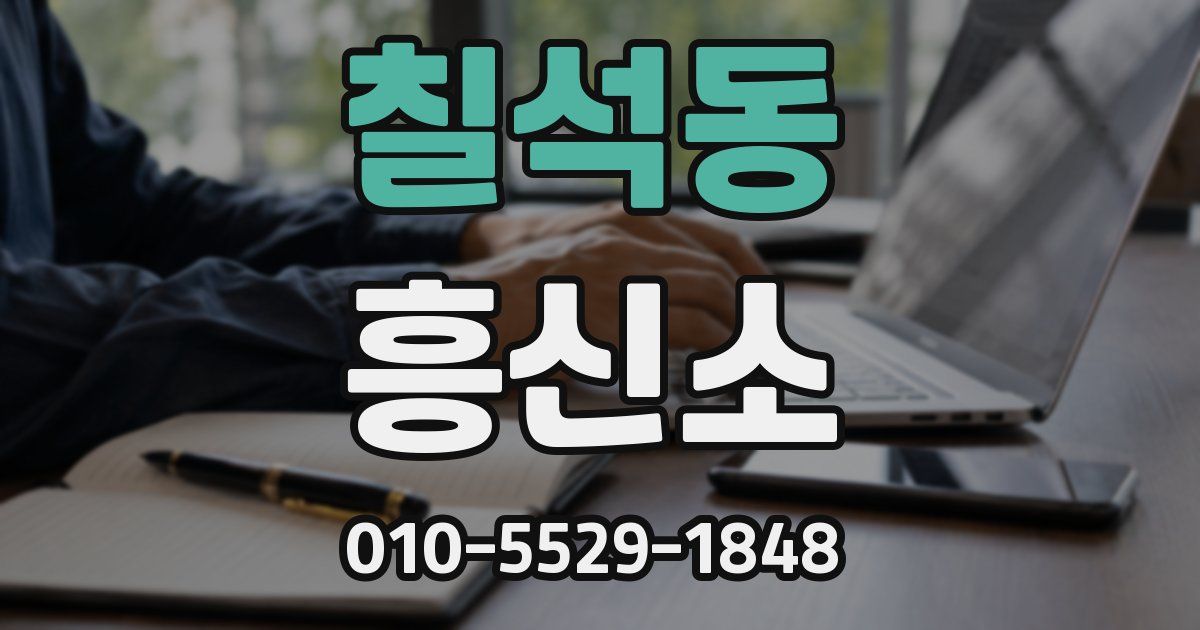 칠석동 흥신소