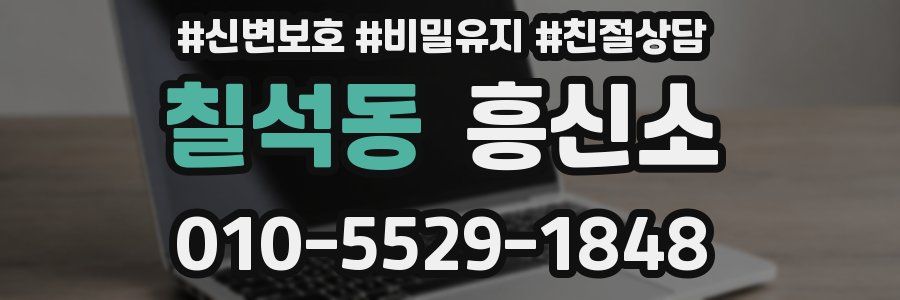 칠석동 흥신소