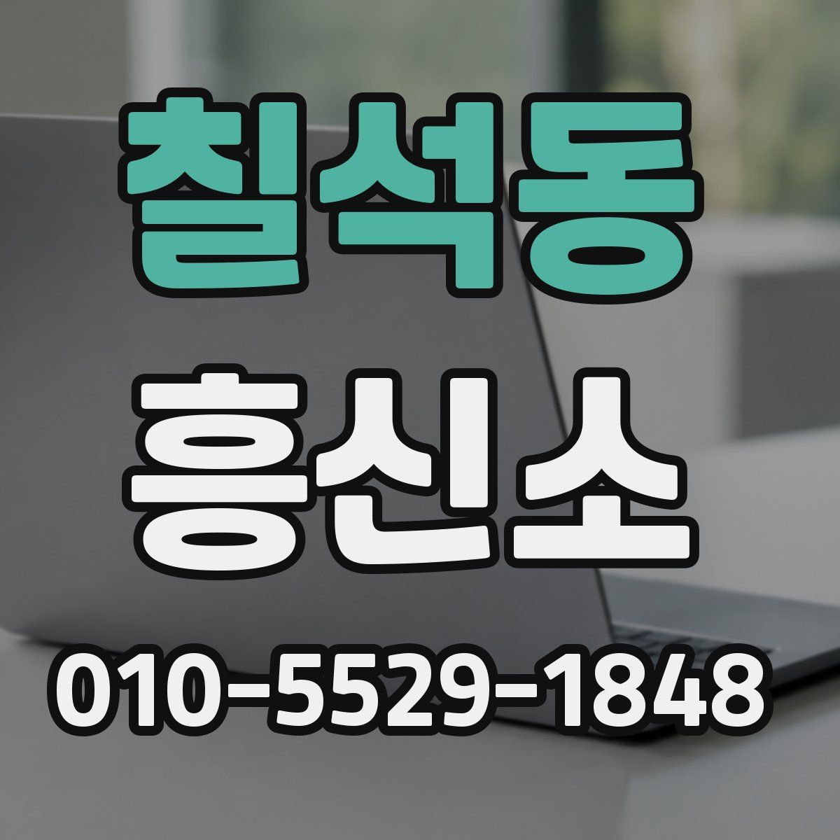 칠석동 흥신소