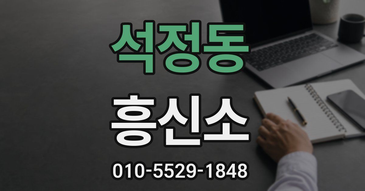 석정동 흥신소