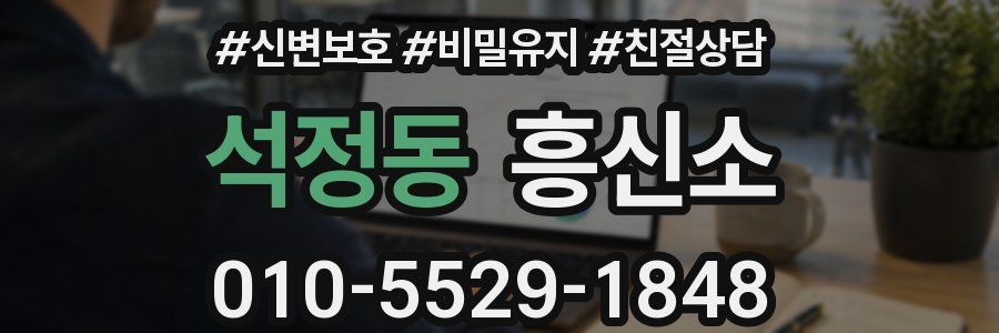 석정동 흥신소