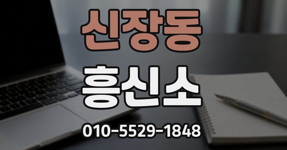 신장동 흥신소