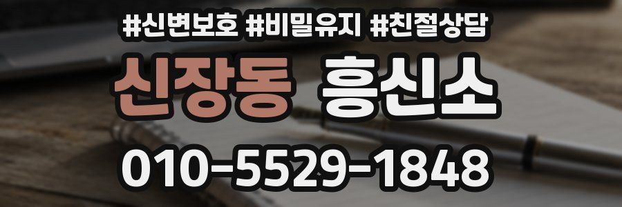 신장동 흥신소