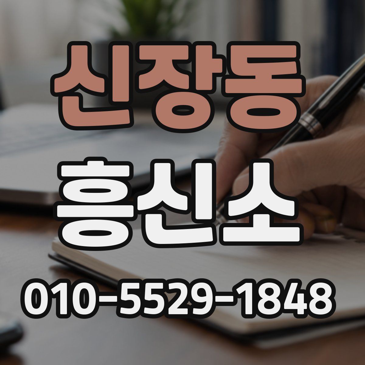 신장동 흥신소