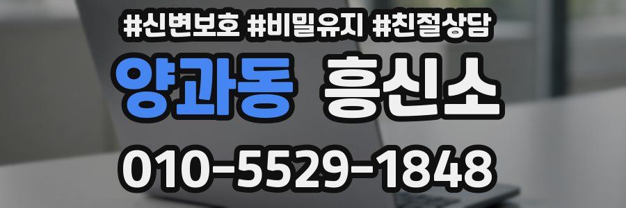 양과동 흥신소