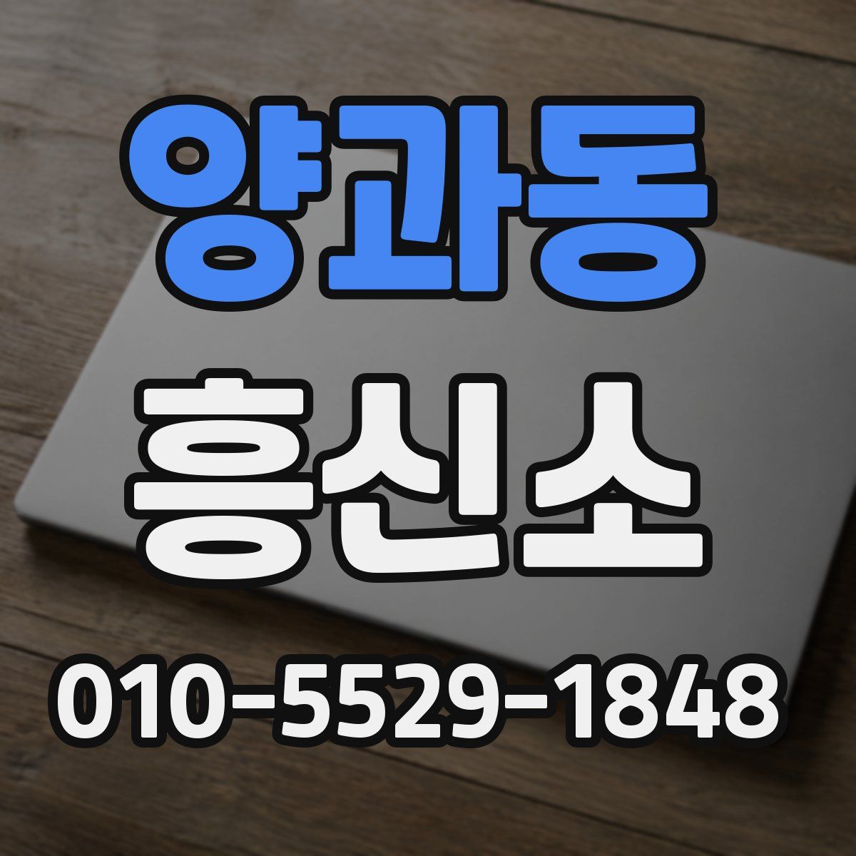 양과동 흥신소