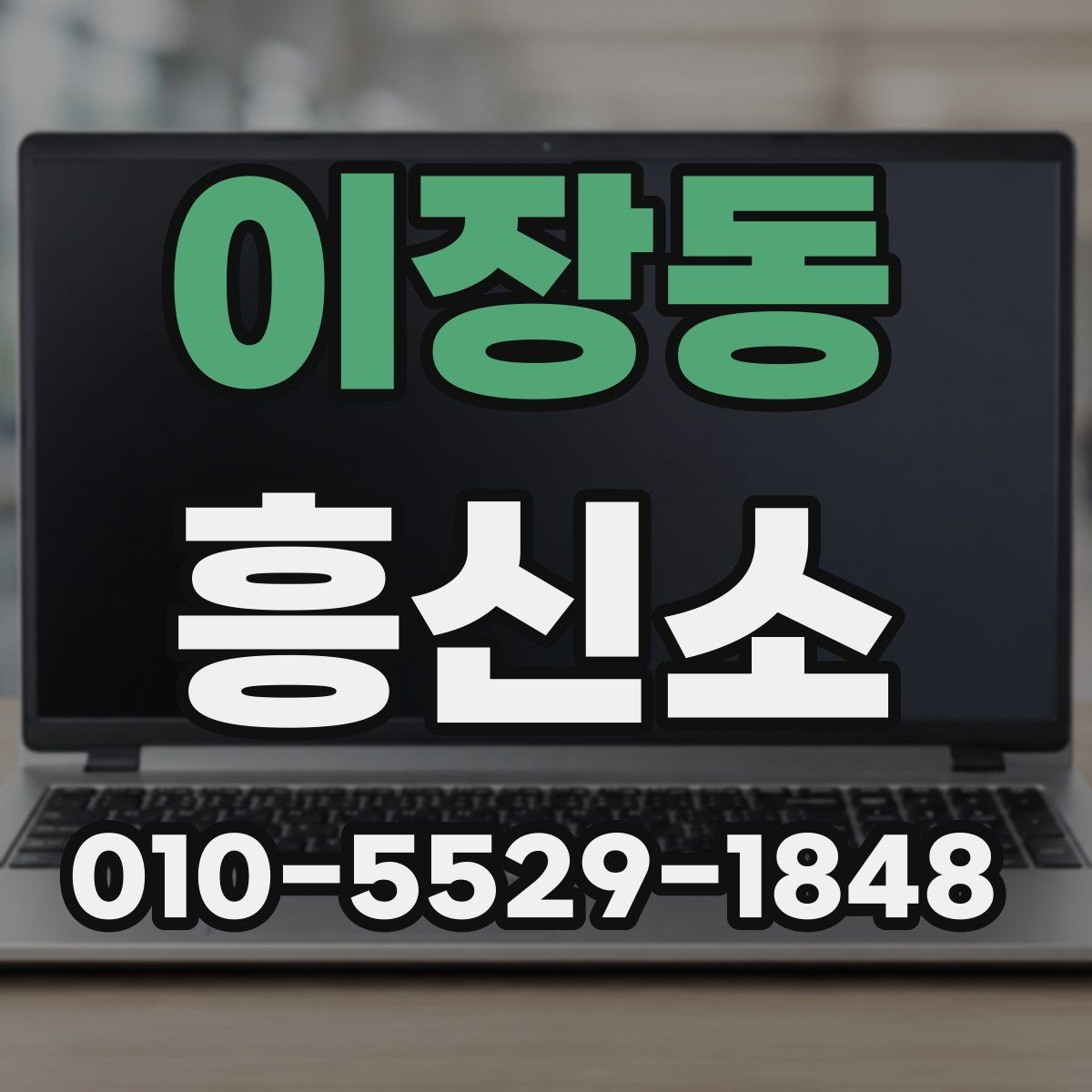 이장동 흥신소 이용 전에 확인할 합법성 기준
