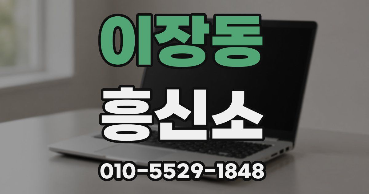 이장동 흥신소