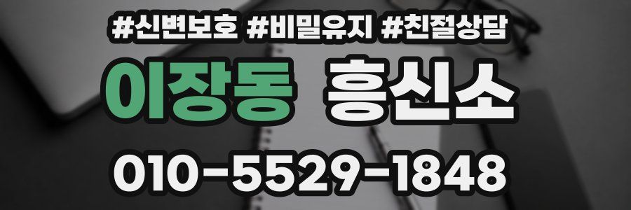 이장동 흥신소