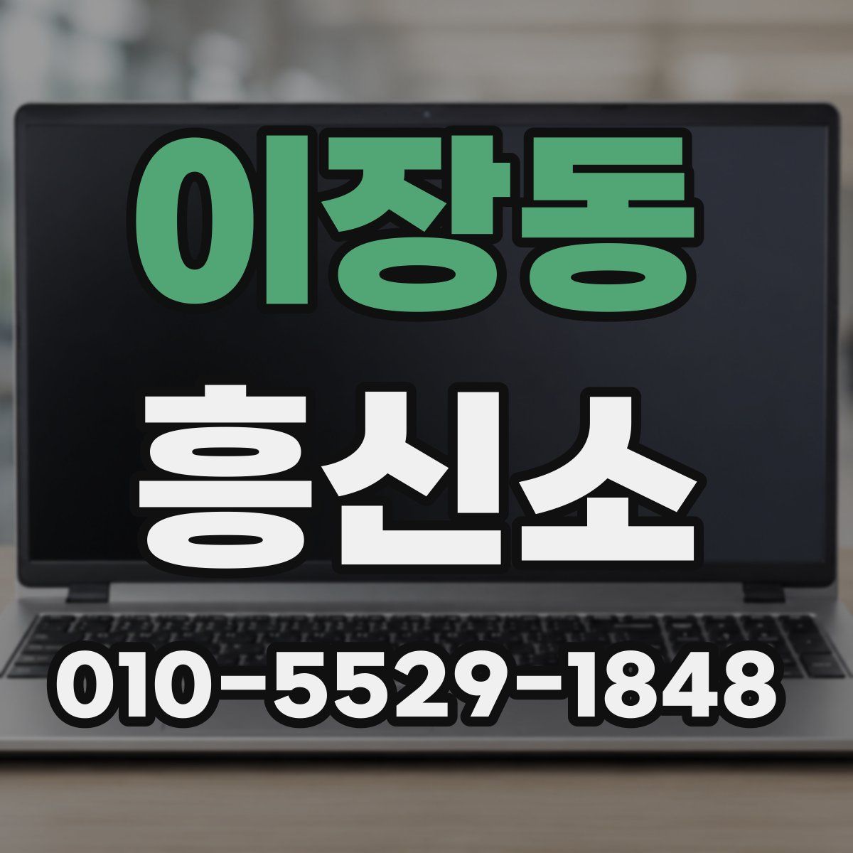 이장동 흥신소