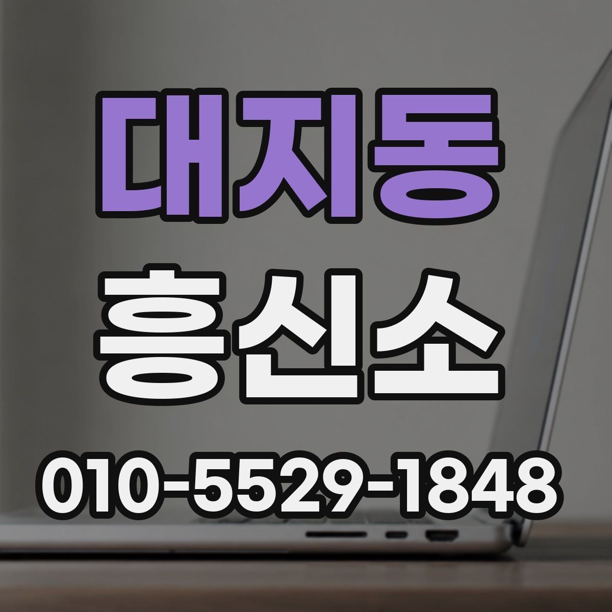 대지동 흥신소 의뢰 시 예상되는 진행 흐름