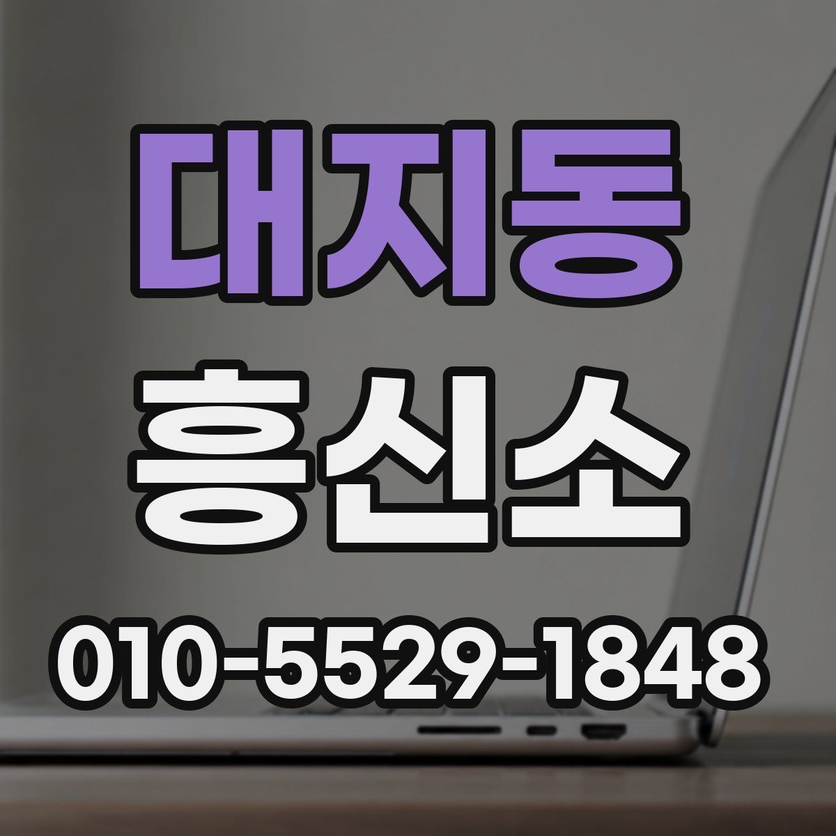 대지동 흥신소