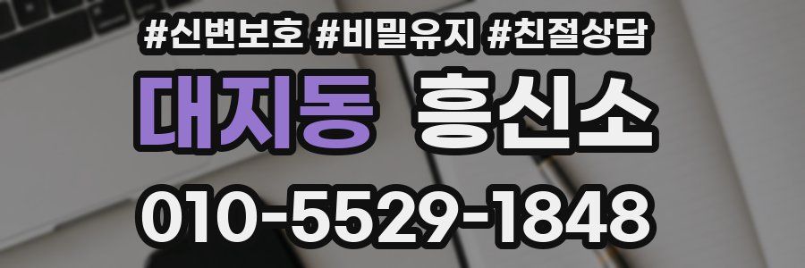 대지동 흥신소