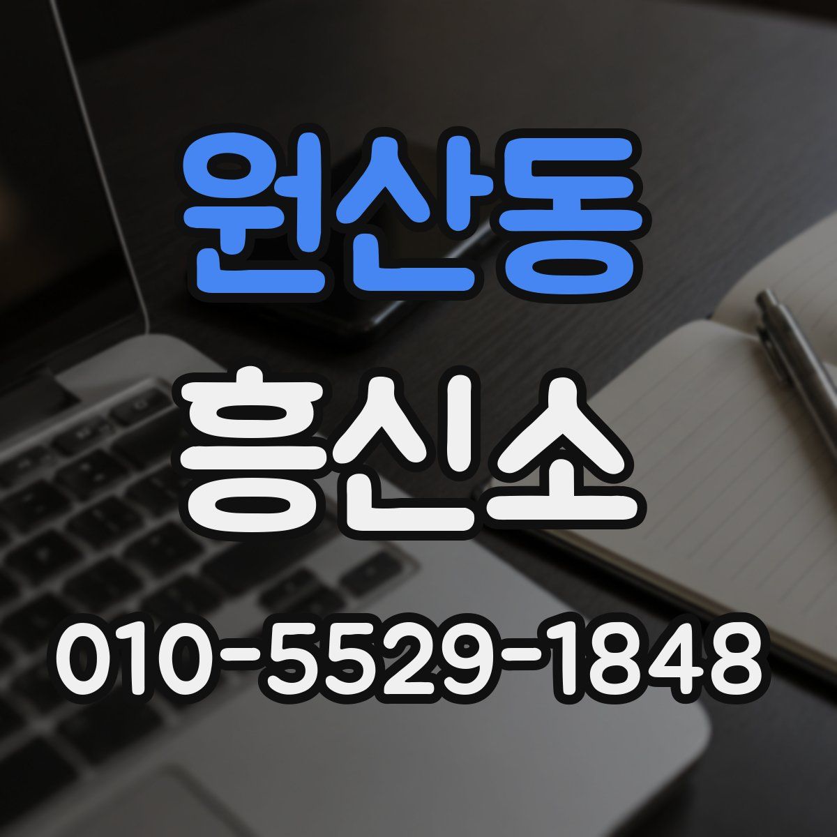 원산동 흥신소