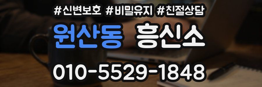 원산동 흥신소