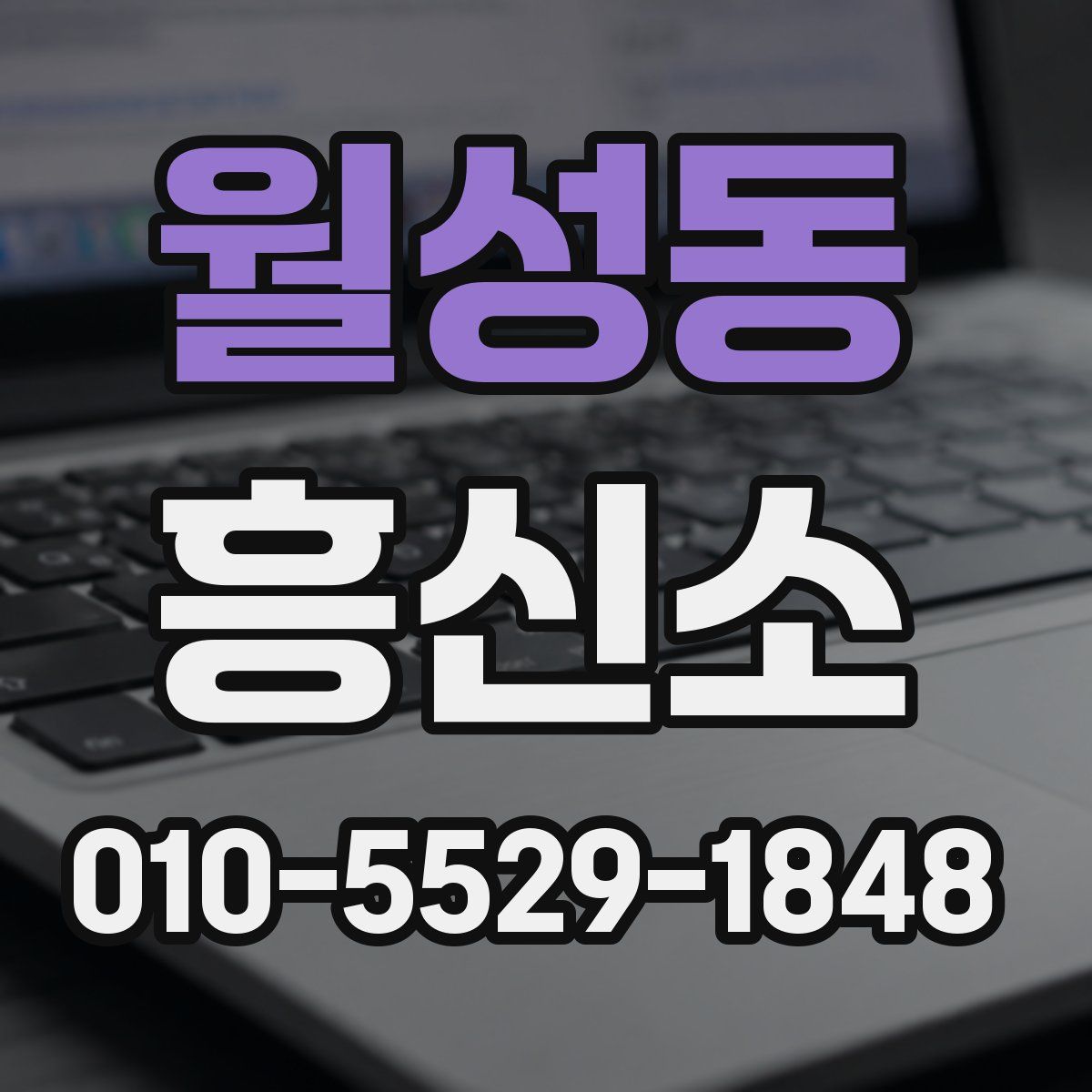 월성동 흥신소