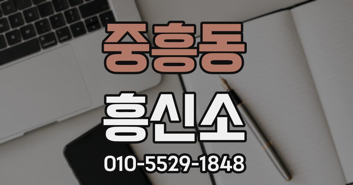 중흥동 흥신소