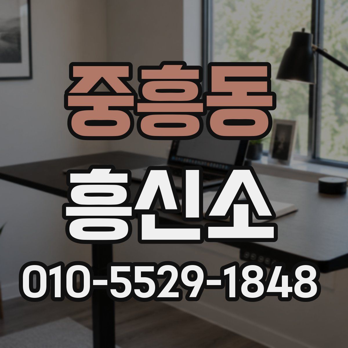중흥동 흥신소