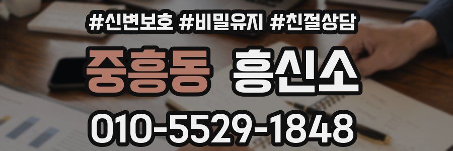 중흥동 흥신소